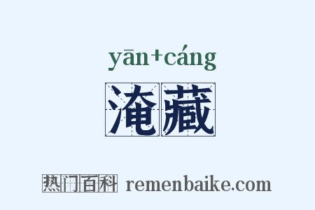 淹藏是什么意思的图片